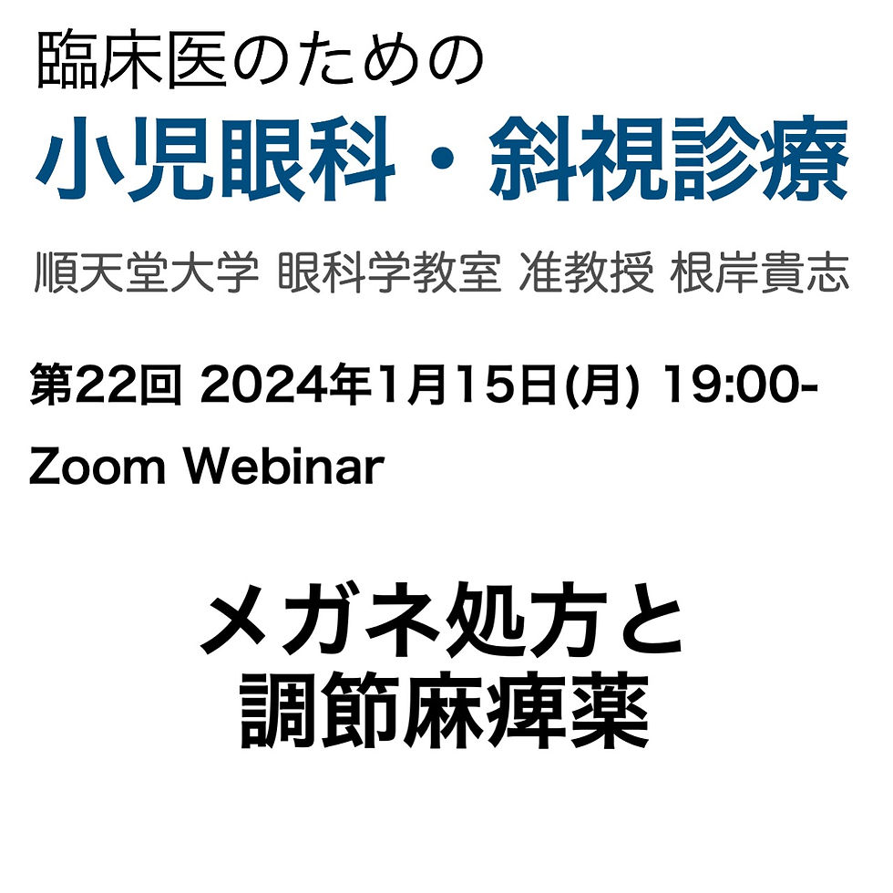 第22回　臨床医のための小児眼科・斜視診療