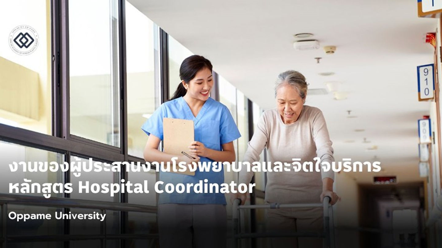 งานของผู้ประสานงานโรงพยาบาลและจิตใจบริการ - (Hospital Coordinator)
