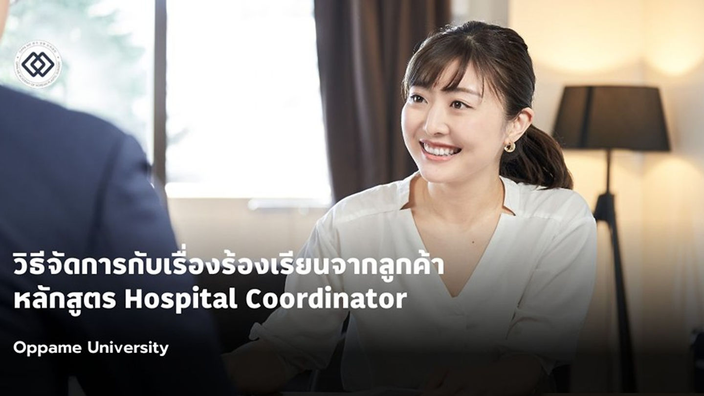 วิธีจัดการกับเรื่องร้องเรียนจากลูกค้า - หลักสูตรผู้ประสานงานระหว่างโรงพยาบาลเเละคนไข้ Hospital Coord (หลักสูตรสำหรับเอเจนซี่ศัลยกรรมเกาหลี )