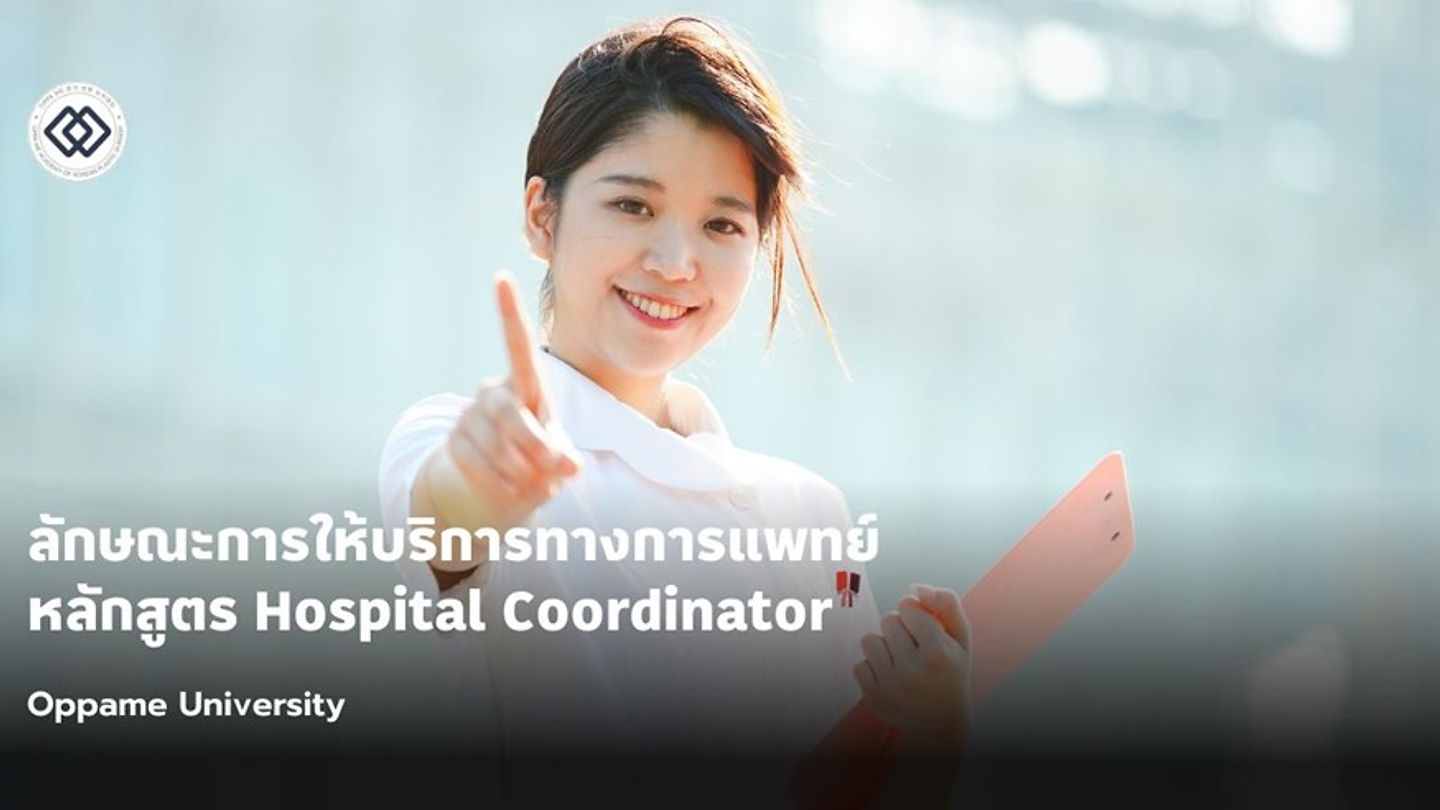 ลักษณะการให้บริการทางการแพทย์ - หลักสูตรผู้ประสานงานระหว่างโรงพยาบาลเเละคนไข้ (Hospital Coordinator)