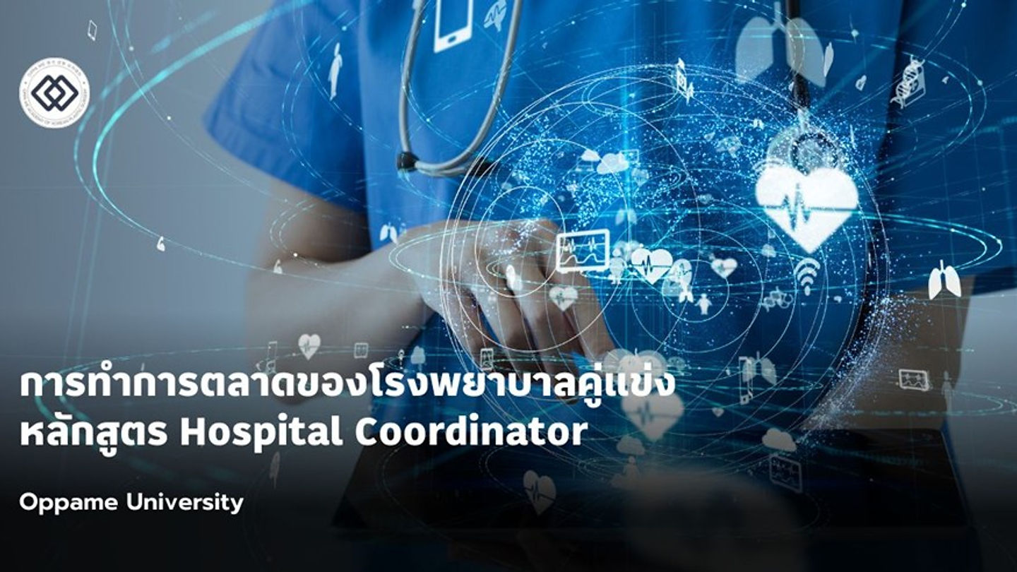 การทำการตลาดของโรงพยาบาลคู่แข่ง - หลักสูตรผู้ประสานงานระหว่างโรงพยาบาลเเละคนไข้ Hospital Coordinator