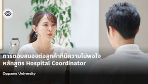 การตอบสนองต่อลูกค้าที่มีความไม่พอใจ - หลักสูตรผู้ประสานงานระหว่างโรงพยาบาลเเละคนไข้ Hospital Coordin