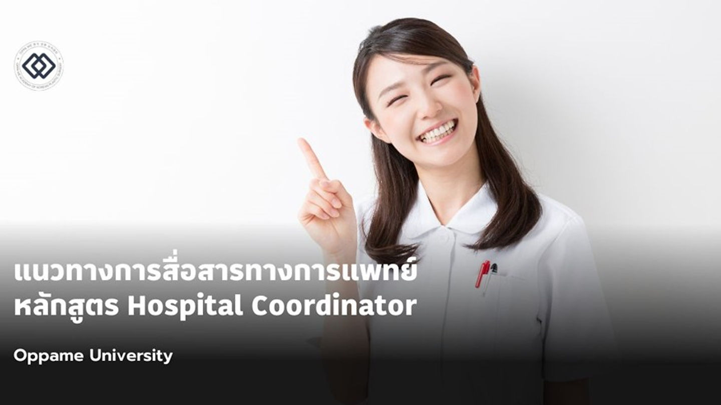 แนวทางการสื่อสารทางการแพทย์ - หลักสูตรผู้ประสานงานระหว่างโรงพยาบาลเเละคนไข้ Hospital Coordinator (หลักสูตรสำหรับเอเจนซี่ศัลยกรรมเกาหลี)