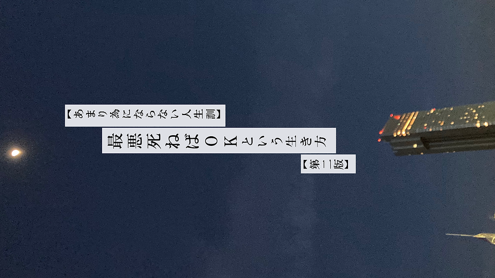 【あまり為にならない人生訓】最悪死ねばOKという生き方[第二版]
