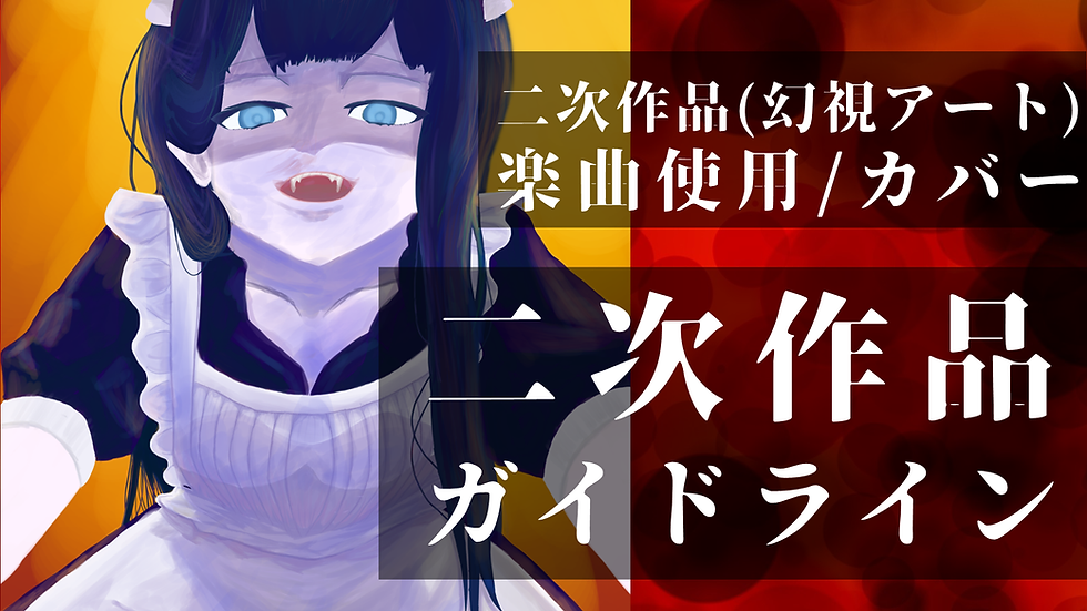 【MARIONEttE】二次作品・楽曲使用・権利に関するガイドライン[第一版]
