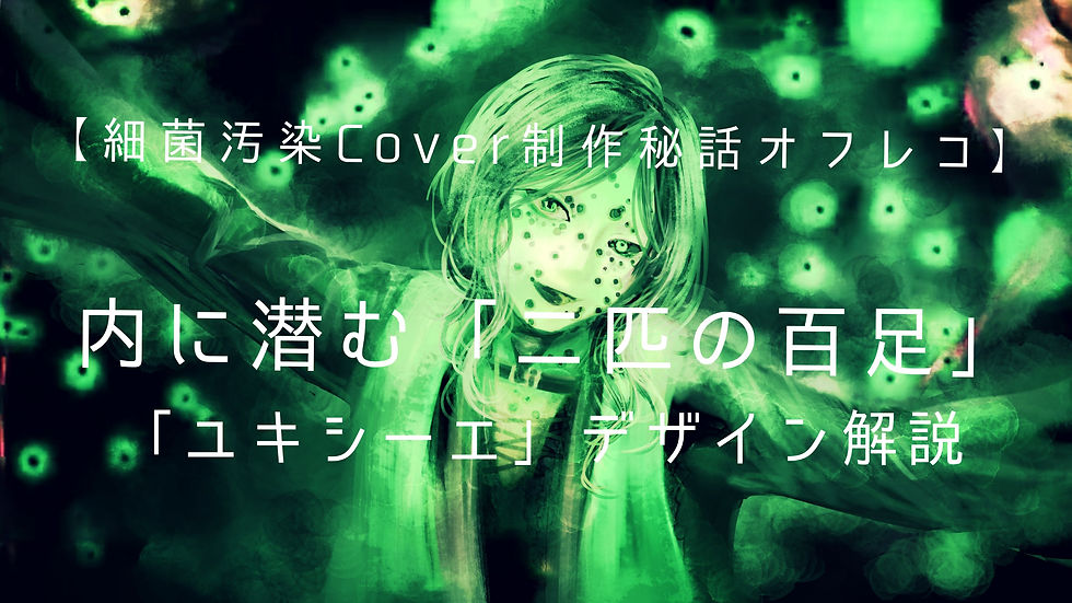細菌汚染Cover制作秘話サムネ