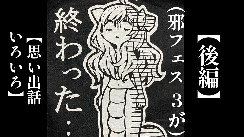 【邪フェス3が】終わった・・・【遠征レポ後編】