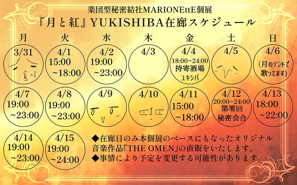 在廊スケジュール
