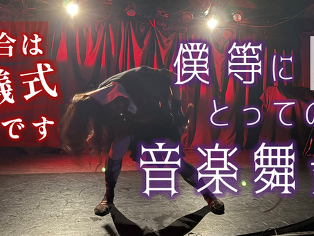 舞台は儀式です。1対1の対話です。【当結社にとって『会合』とは】