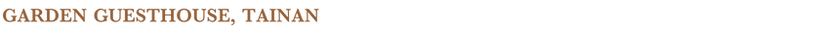 57台南-花園招待所-01.png