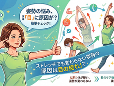 【姿勢が良くならない原因は「目」？】マッサージや筋トレでも変わらない理由と簡単セルフチェック