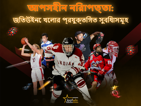 আপসহীন নিরাপত্তা: জিতউইনে খেলার প্রযুক্তিগত সুবিধাসমূহ jeetwin