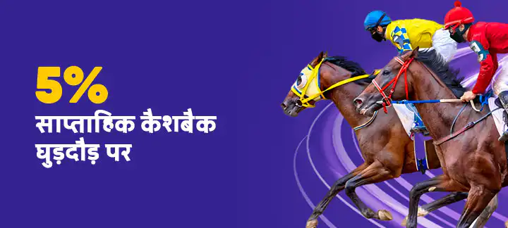 5% साप्ताहिक घुड़दौड़ कैशबैक