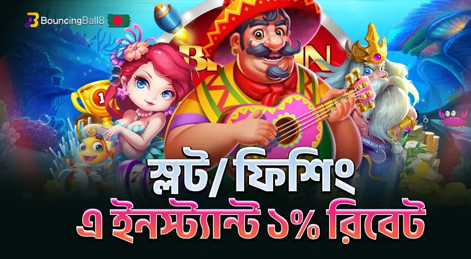 স্লট - ফিশিং এ ইনস্ট্যান্ট ১% রিবেট।
