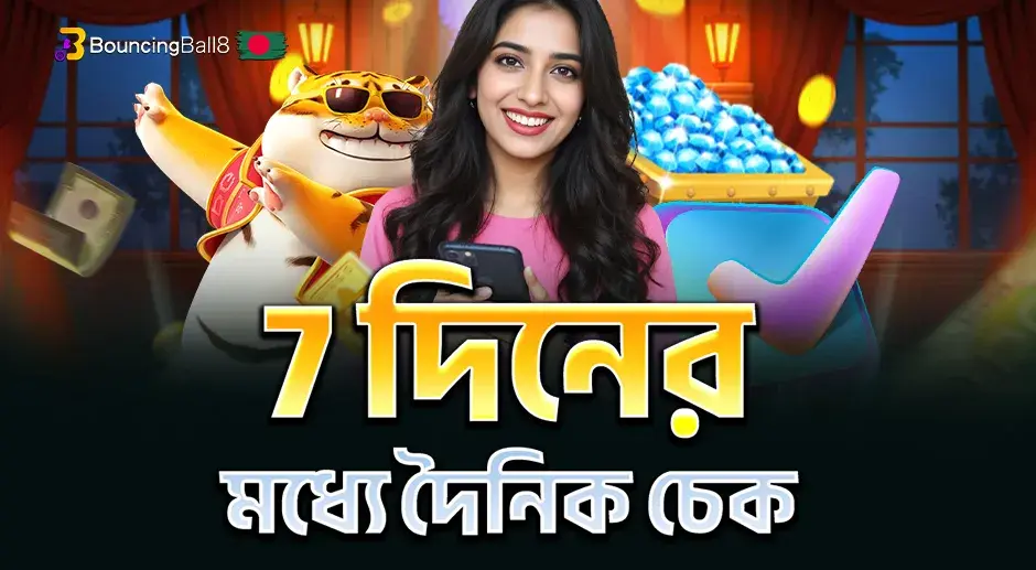 7 দিনের মধ্যে দৈনিক চেক
