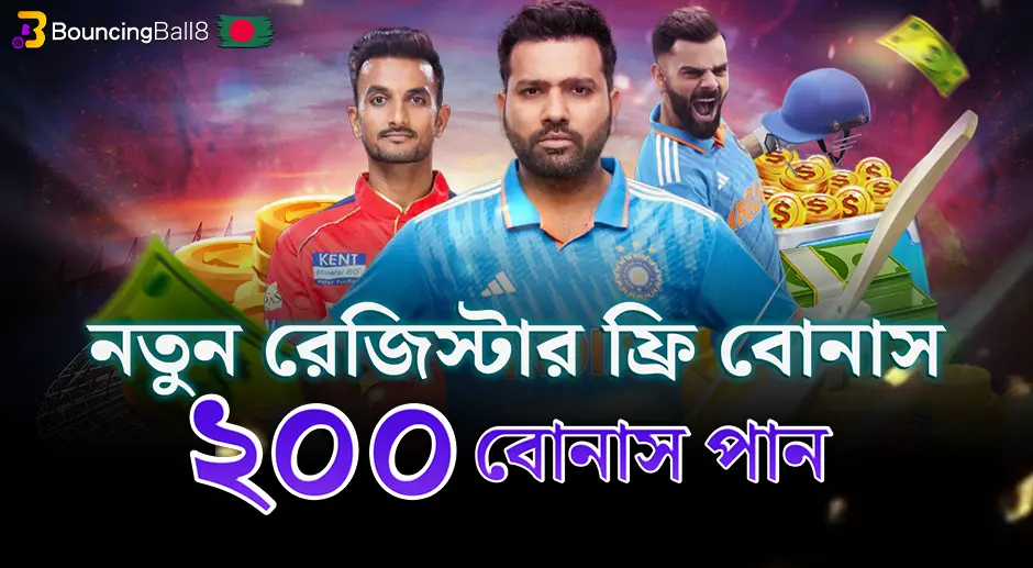 নতুন নিবন্ধন করুন ফ্রি বোনাস