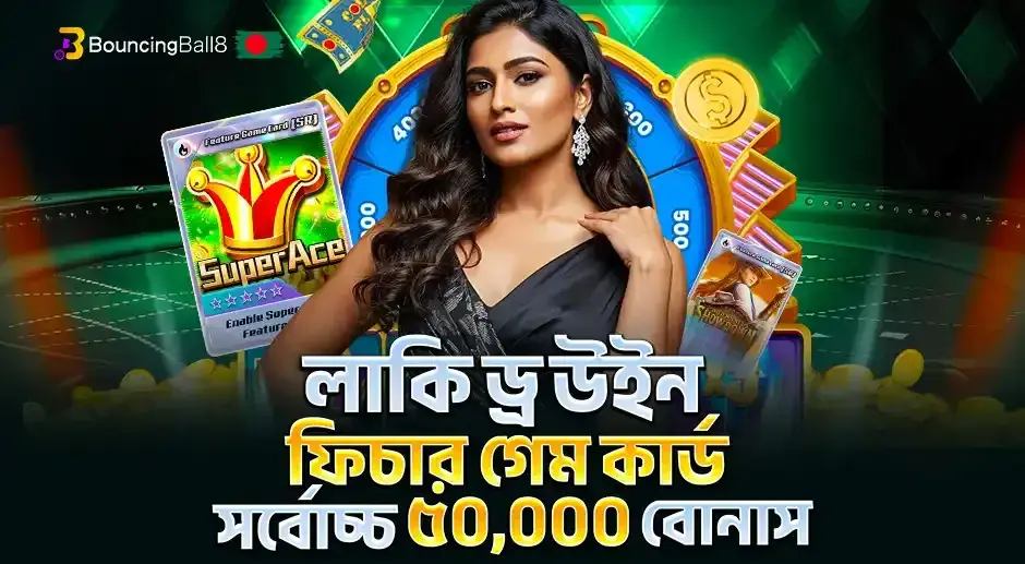 লাকি ড্র উইন ফিচার গেম কার্ড - সর্বোচ্চ ৫০,০০০ বোনাস