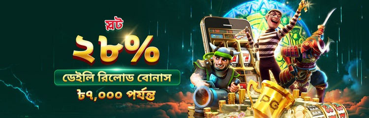 স্লট ২৮% ডিপোজিট বোনাস ৳৭,০০০ পর্যন্ত