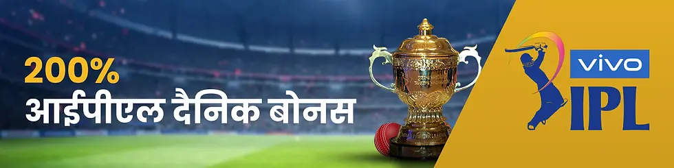 200% आईपीएल दैनिक बोनस