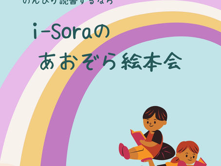 10月7日(土)i-Soraのあおぞら絵本会開催します!
