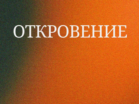 Заметки по откровениям