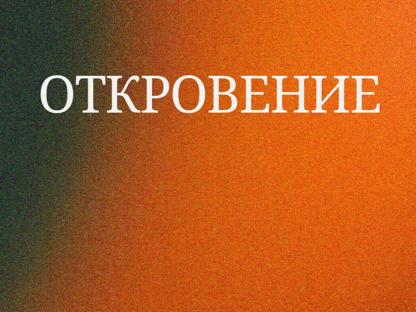 Заметки по откровениям