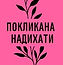 Покликані надихати - простір для жінок