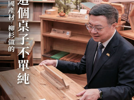 南港展覽館 - 三弘木業國產材展覽