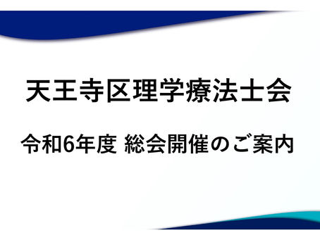 令和6年度 天王寺区理学療法士会総会 再案内