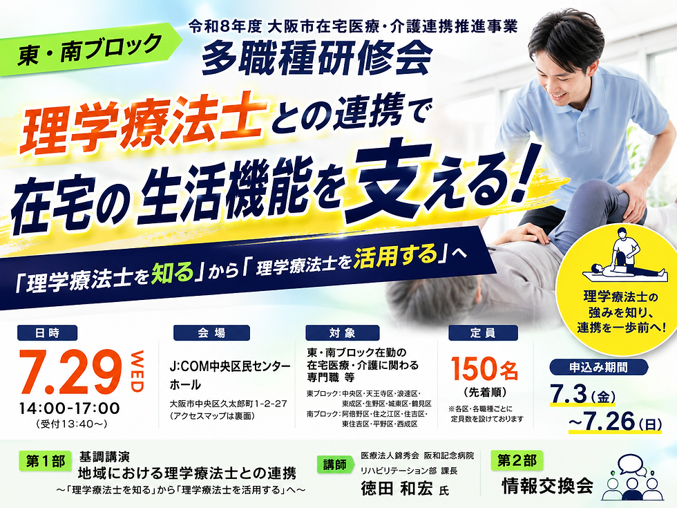令和8年度大阪市在宅医療・介護連携推進事業「多職種研修会」のご案内