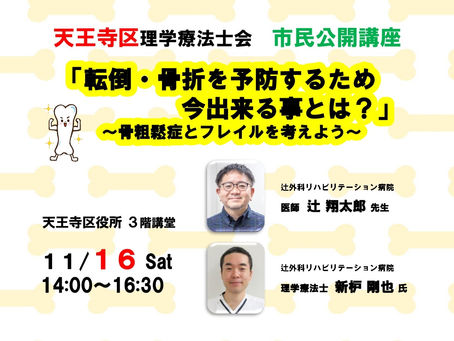 天王寺区 広報誌11月号に『市民公開講座』の案内を掲載中!!