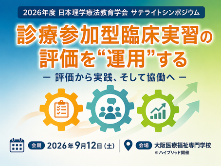 2026年度 日本理学療法教育学会サテライトシンポジウムのご案内