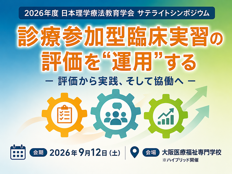 2026年度 日本理学療法教育学会サテライトシンポジウムのご案内