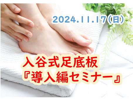『入谷式足底板・導入編セミナー2024』
