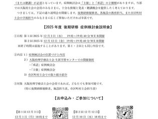 「2025年度後期研修・症例検討会 説明会」のお知らせ
