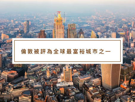倫敦被評為全球最富裕城市之一
