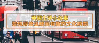 英國生活小故事|發現英國那些溫暖而有趣的文化瞬間