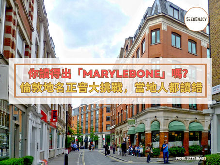 你讀得出「Marylebone」嗎?倫敦地名正音大挑戰,連當地人都會讀錯