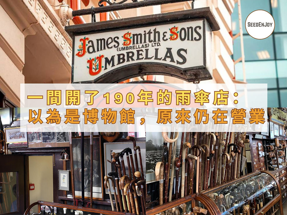 一間開了190年的雨傘店：你以為是博物館，其實仍在營業
