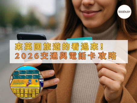 來英國旅遊的看過來!2026 交通與電話卡攻略