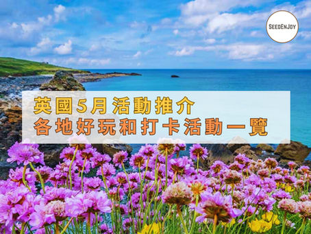SEEDENJOY 英國五月活動推介