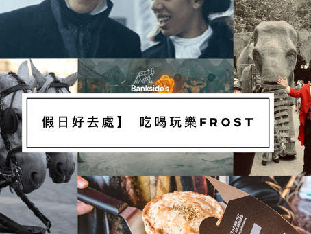 【假日好去處】吃喝玩樂Frost fair