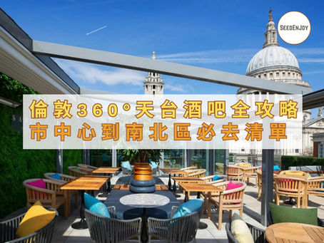 倫敦360°天台酒吧全攻略 市中心到南北區必去清單