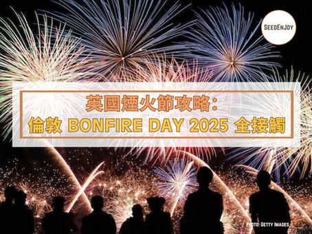 英國煙火節攻略:倫敦 Bonfire Day 2025 全接觸