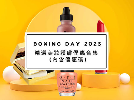 Boxing day 2023精選美妝護膚優惠合集 (內含優惠碼)