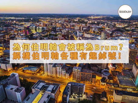為何伯明翰會被稱為「Brum」?解構伯明翰各種有趣綽號!