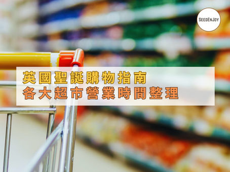 英國各大超市聖誕節和新年營業時間