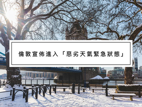 倫敦宣佈進入「惡劣天氣緊急狀態」