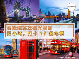 【倫敦超高效觀光路線】只需兩小時，打卡 15 個地標，這條地圖真神！