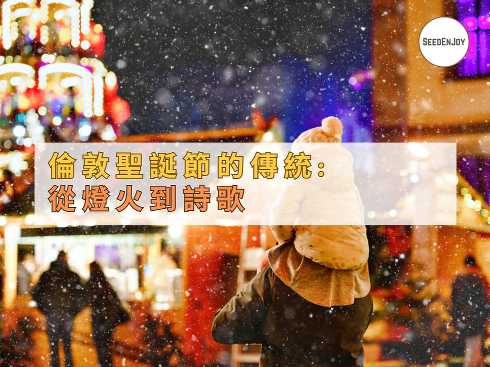 倫敦聖誕節的傳統: 從燈火到詩歌
